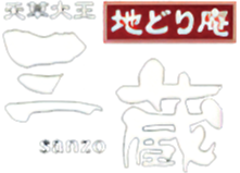 地どり庵三蔵